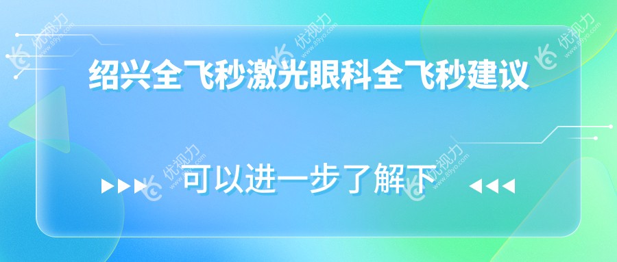 绍兴全飞秒激光眼科全飞秒建议