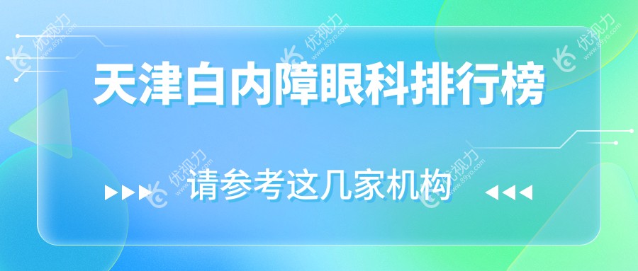 天津白内障治疗哪家强？眼科医院排名全解析及价格表地址一览