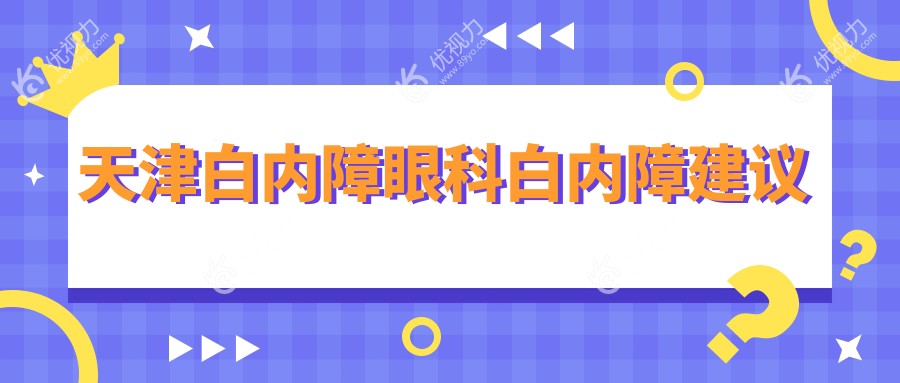 天津白内障眼科白内障建议
