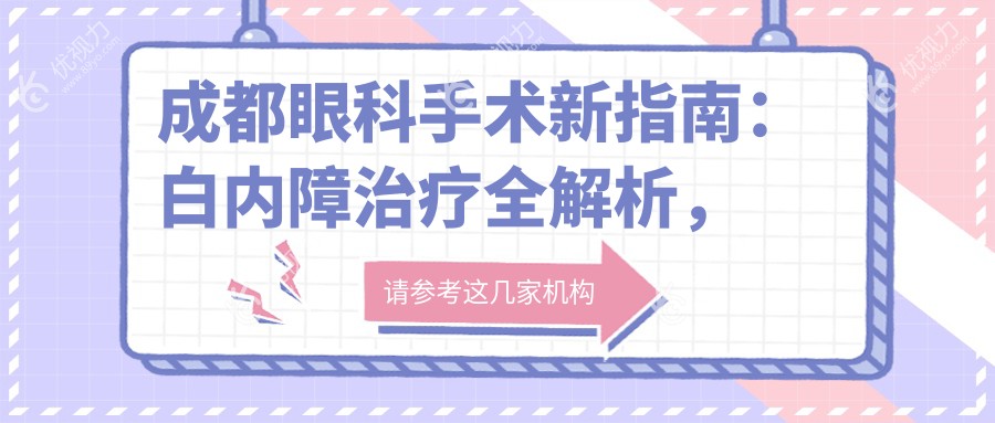 成都眼科手术新指南：白内障治疗全解析，权威医院5000元起做手术真值吗？