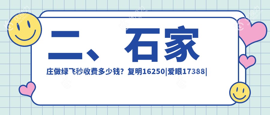 二、石家庄做绿飞秒收费多少钱?复明16250|爱眼17388|复明15990