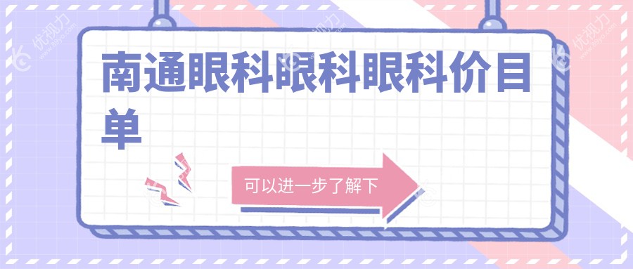 南通眼科眼科眼科价目单
