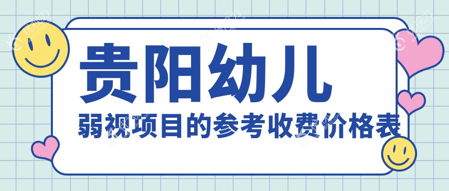 贵阳幼儿弱视项目的参考收费价格表