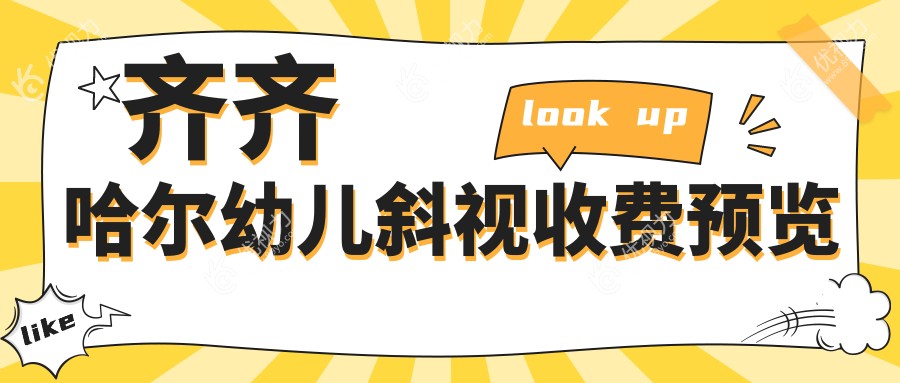 ?【齐齐哈尔家长必看】幼儿斜视矫正全攻略?小睑裂+儿童弱视+眼睑内翻矫正费用大揭秘?