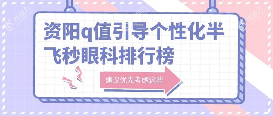 资阳q值引导个性化半飞秒眼科排行榜