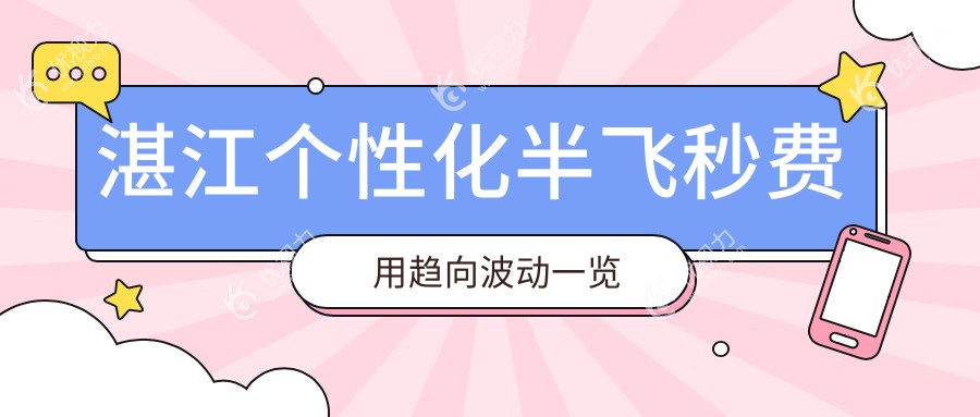 湛江个性化半飞秒费用趋向波动一览