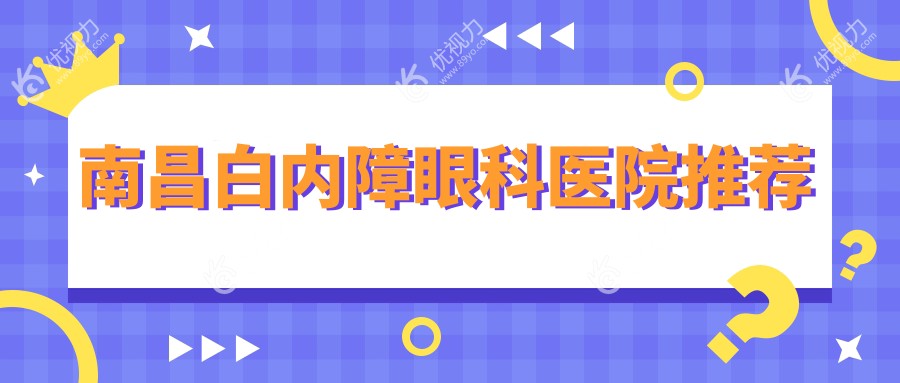南昌白内障手术哪家强？价格表+医院地址全解析，告别模糊视界从这里开始