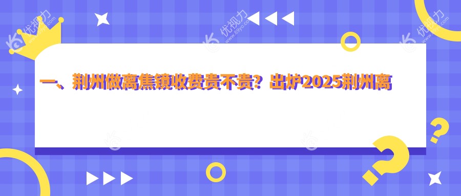 荆州近视防控新选择：离焦镜矫正视力，仅需1200元起，守护孩子明亮未来