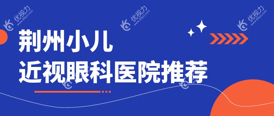 荆州家长必看！荆州华厦眼科VS湖北荆州洛基眼科：小儿近视矫正费用全解析，哪个更值得选择？