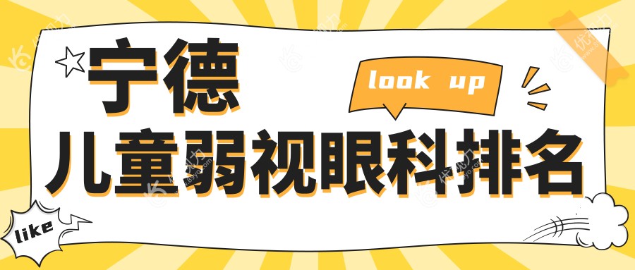 宁德儿童弱视治疗哪家强？眼科医院排名大揭秘，附超全价格表速看！