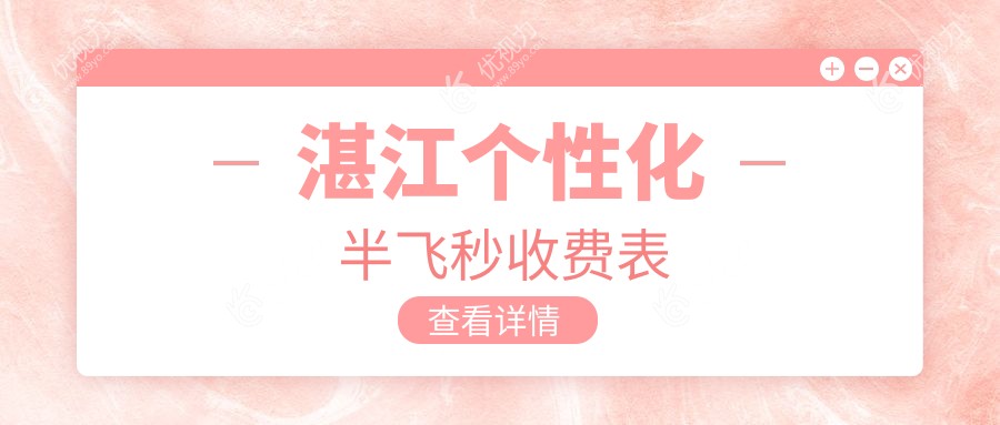 湛江个性化半飞秒哪家强？爱尔眼科VS捷康视眼科价格全解析