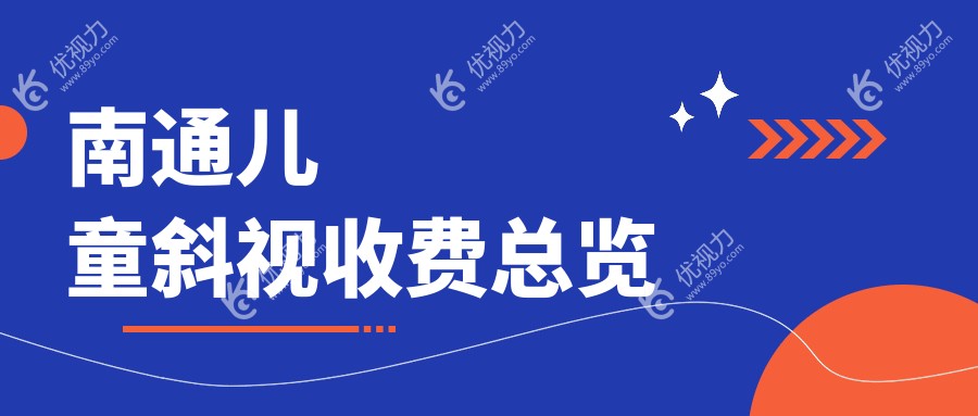 南通儿童斜视与小睑裂矫正手术费用一览：专业眼科医生推荐最全解析