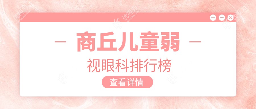 商丘家长必看：儿童弱视治疗哪家强？专业眼科医院推荐，5000元开启孩子明亮视界