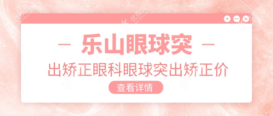 乐山眼球突出矫正眼科眼球突出矫正价格表