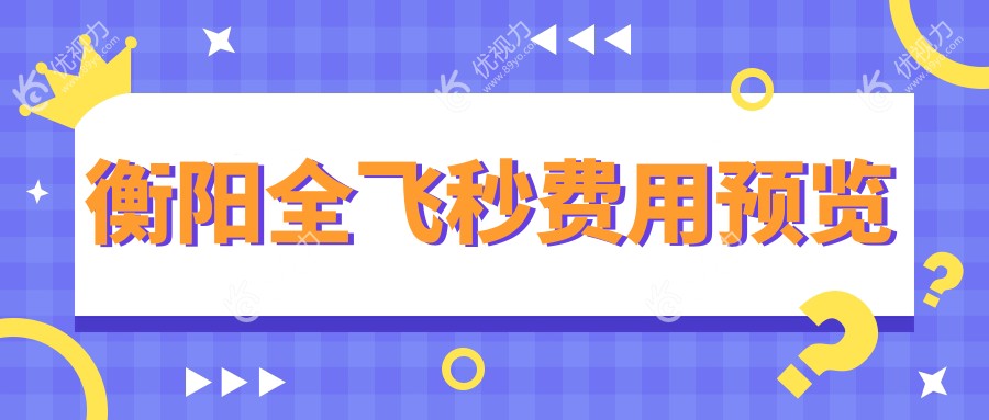 衡阳全飞秒 vs 半飞秒价格大揭秘！近视朋友必看眼部矫正手术性价比分析