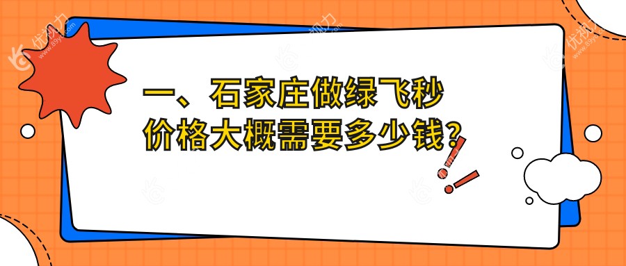 石家庄绿飞秒激光手术费用一览：16800元开启高清视界新纪元