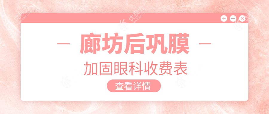 廊坊后巩膜加固眼科收费表