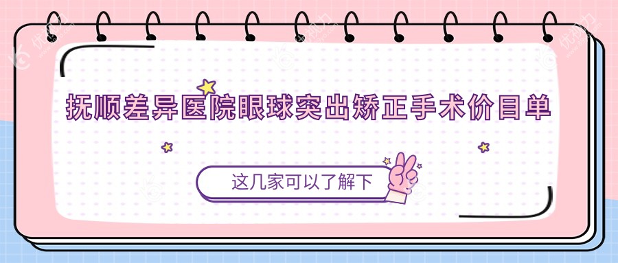 抚顺差异医院眼球突出矫正手术价目单