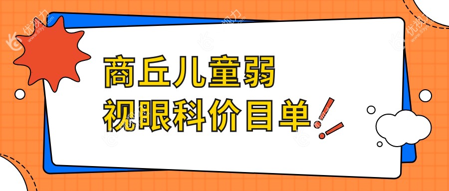 商丘儿童弱视眼科价目单