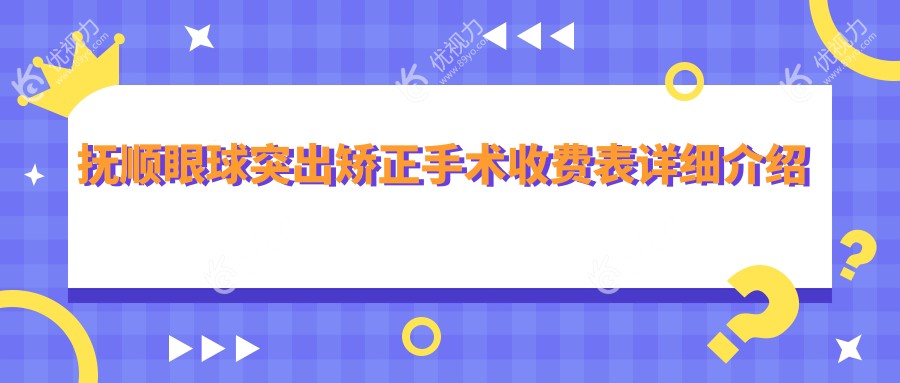 抚顺眼球突出矫正手术费用一览表——专业眼科医院权威解析与推荐