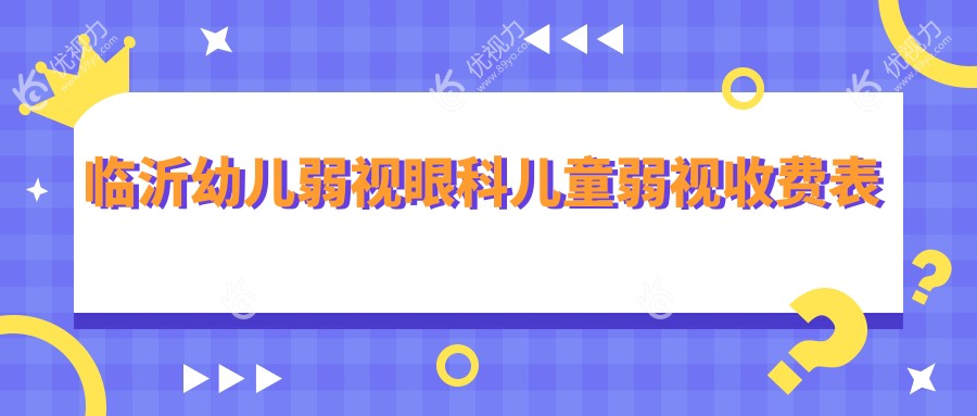 临沂幼儿弱视眼科儿童弱视收费表