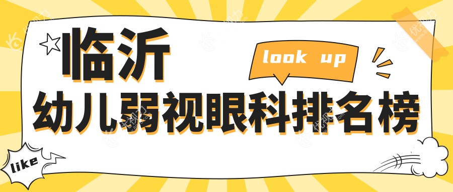临沂幼儿弱视治疗哪家强？眼科医院排名大揭秘，幼儿弱视价格低至5000元起