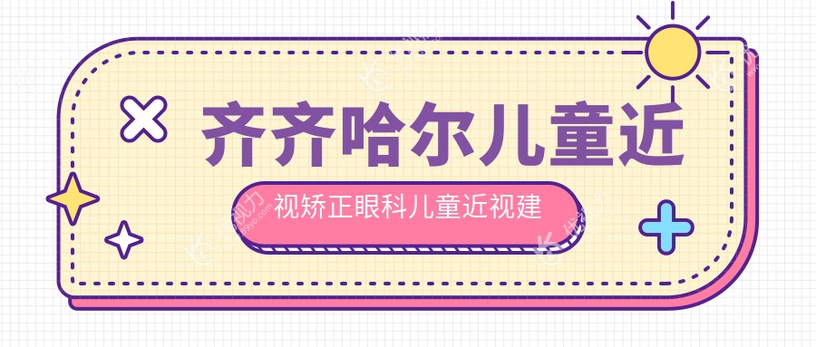齐齐哈尔儿童近视矫正眼科儿童近视建议