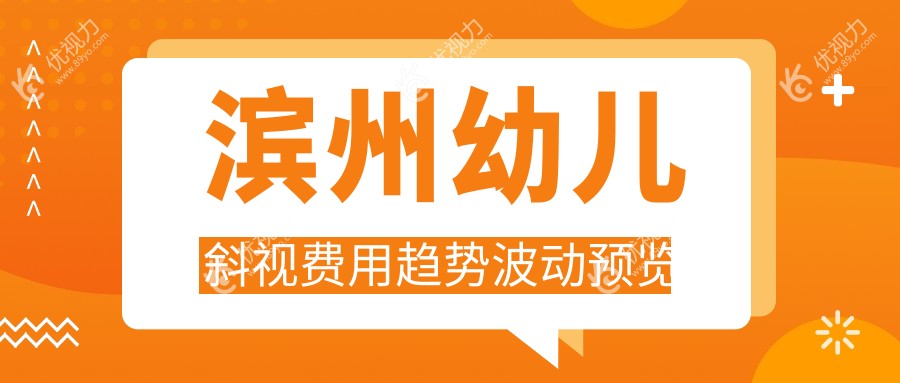 滨州幼儿斜视费用趋势波动预览
