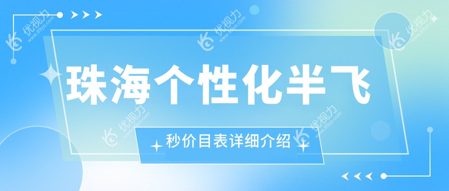 珠海个性化半飞秒近视矫正，轻松拥有清晰视界，收费标准全公开15800元起！