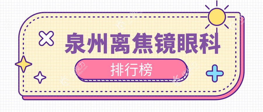 泉州离焦镜哪家强？眼科医院排名大揭秘，附离焦镜价格表别错过！