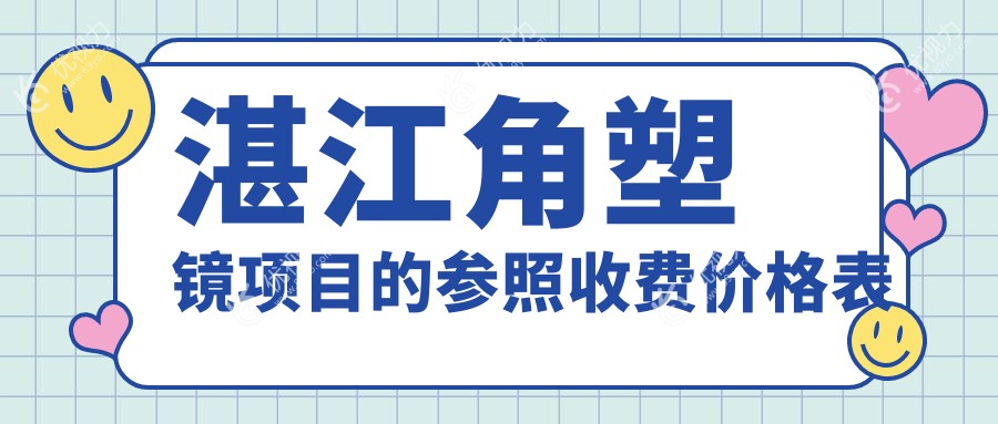 湛江专业眼科推荐：角塑镜矫正视力，透明价格5000元起，告别眼镜烦恼