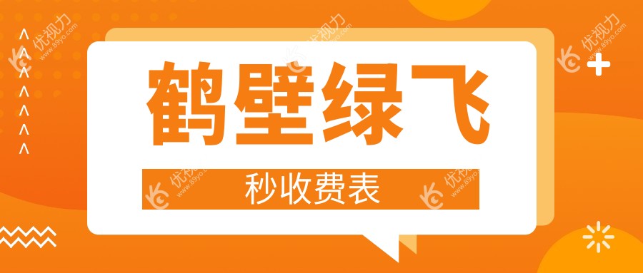 鹤壁小伙伴看过来！揭秘鹤壁视光眼科医院绿飞秒近视矫正费用全攻略，清晰视界触手可及