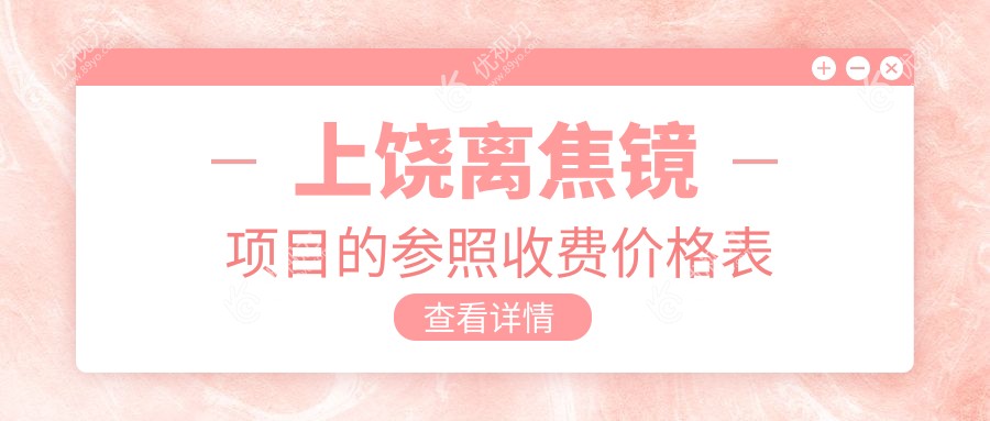 上饶地区离焦镜权威推荐：专业验配价格仅需1200元起，护眼新选择