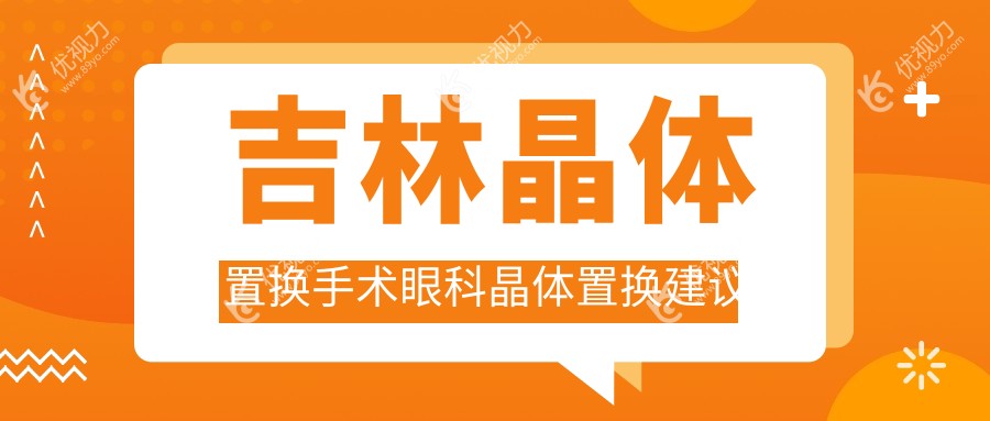 吉林晶体置换手术眼科晶体置换建议