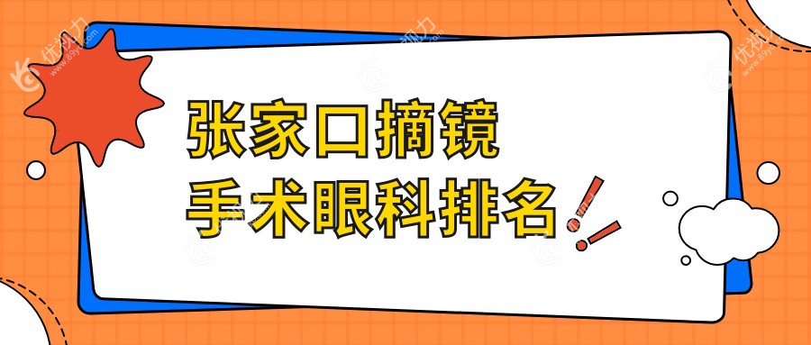 摘镜手术哪家强？河北张家口朝聚眼科实力解析，助你重获清晰视界