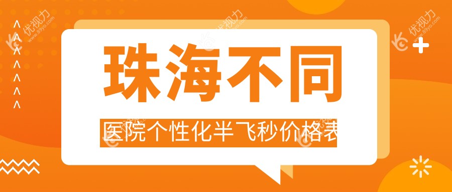 珠海不同医院个性化半飞秒价格表