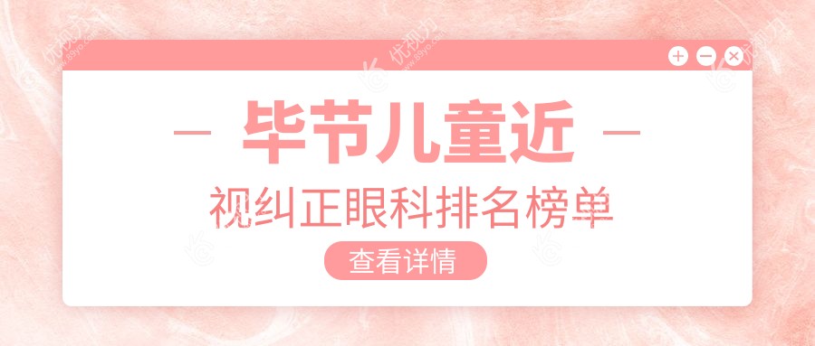 毕节儿童近视纠正哪家强？眼科医院排名大揭秘，附价格表和医院地址速查指南