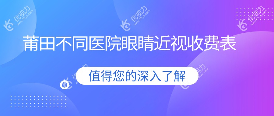 莆田不同医院眼睛近视收费表
