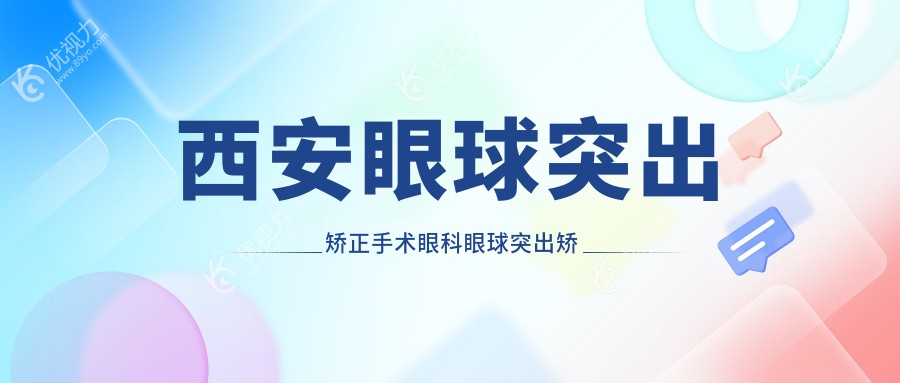西安眼球突出矫正手术眼科眼球突出矫正推荐