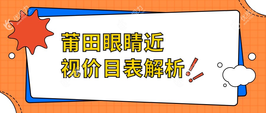 莆田华厦眼科近视矫正手术费用一览表：专业医生详解价格与效果