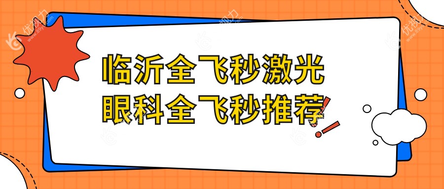 临沂全飞秒激光眼科全飞秒推荐