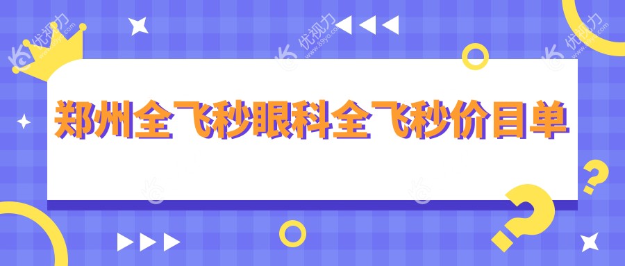 郑州全飞秒眼科全飞秒价目单