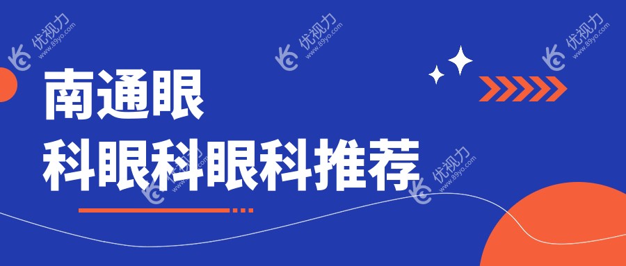 南通眼科眼科眼科推荐