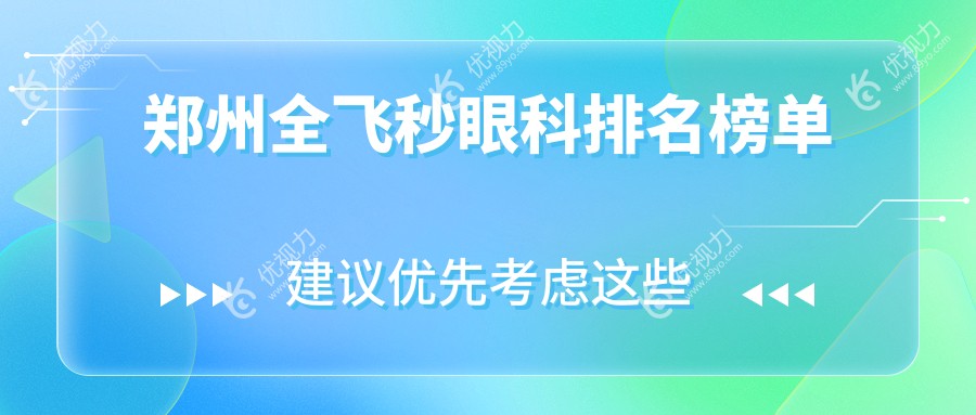 河南郑州博爱眼科：全飞秒手术专家，权威推荐的近视矫正首选地