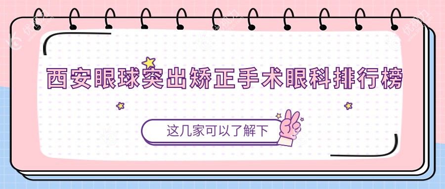 西安眼球突出矫正哪家强？华厦、存济领衔十大眼科医院全解析，让你明“眸”亮眼不再愁！