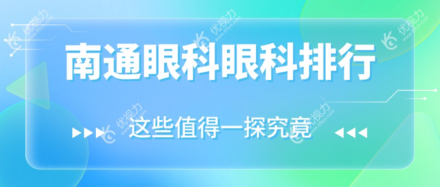 南通眼科医院排名大揭秘：专业眼科服务与最新价格表全掌握