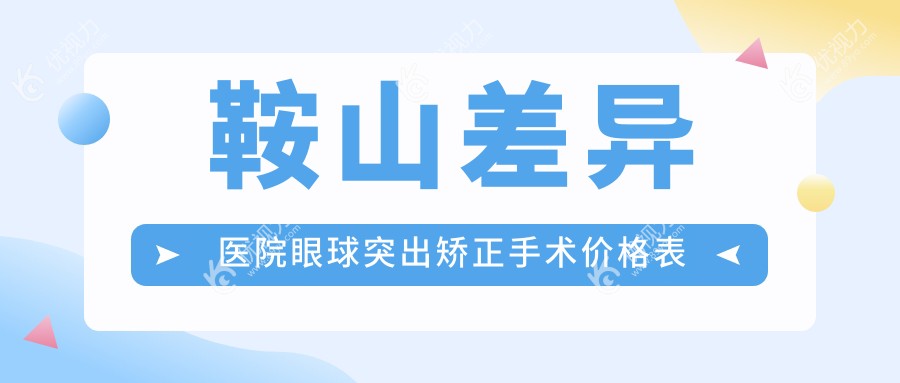 鞍山差异医院眼球突出矫正手术价格表