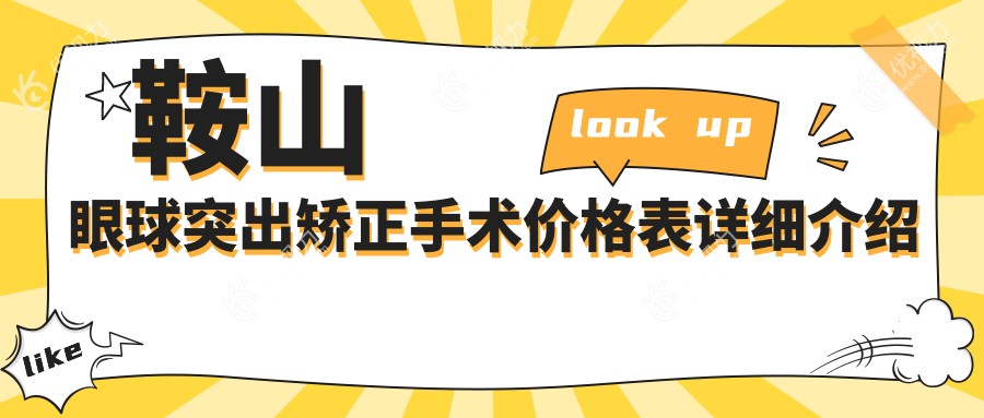 鞍山眼球突出矫正手术哪家强？详细收费标准与医院地址大公开
