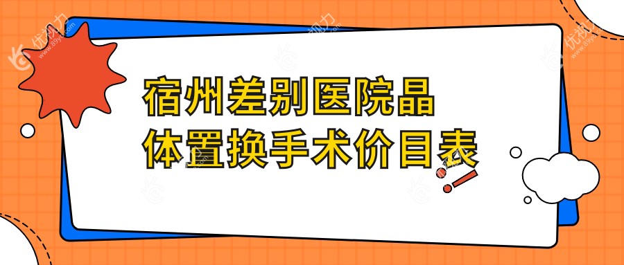 宿州差别医院晶体置换手术价目表
