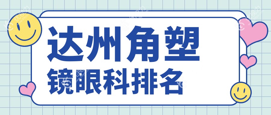 达州最佳角塑镜眼科医院排名推荐，专业治疗保障视力，角塑镜仅需5000元起